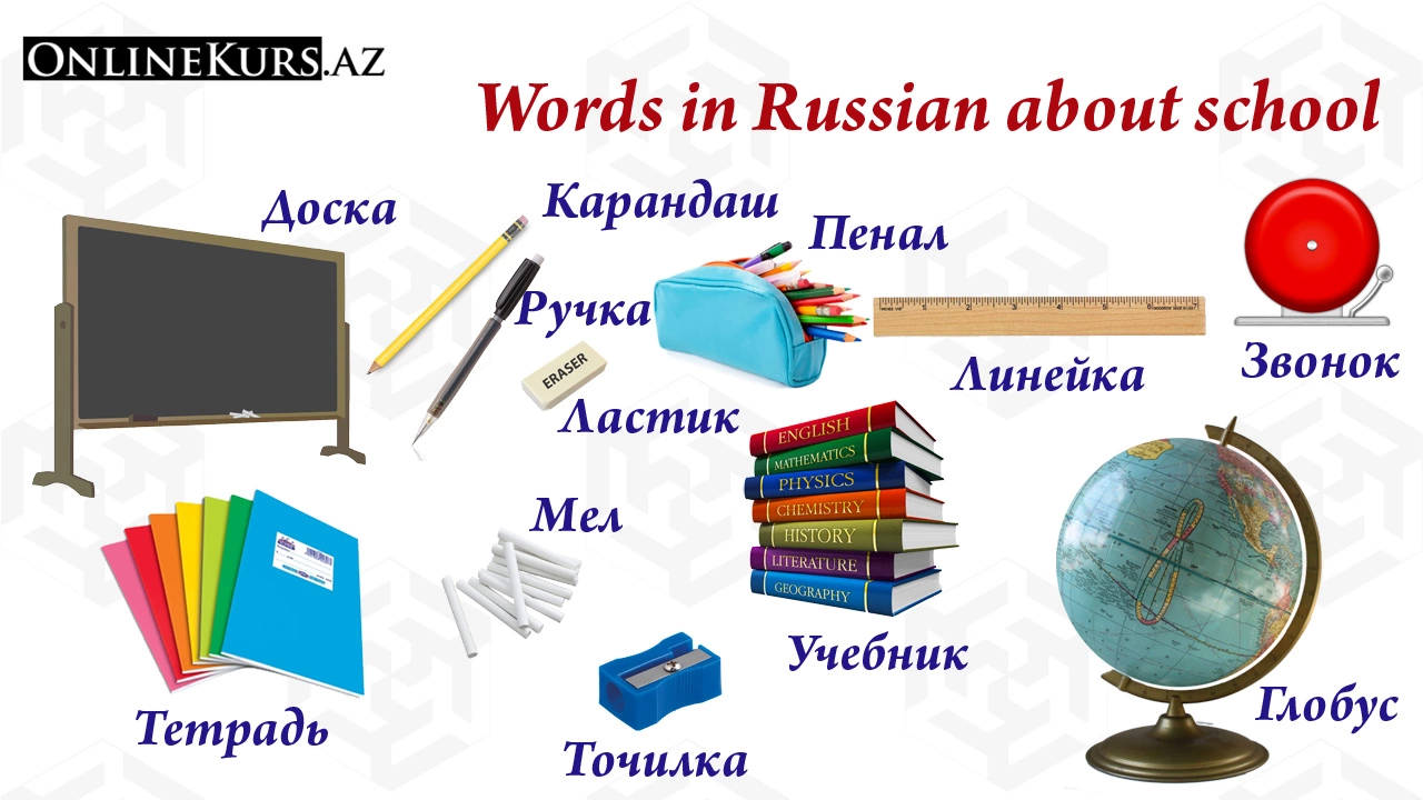 School supplies in Russian