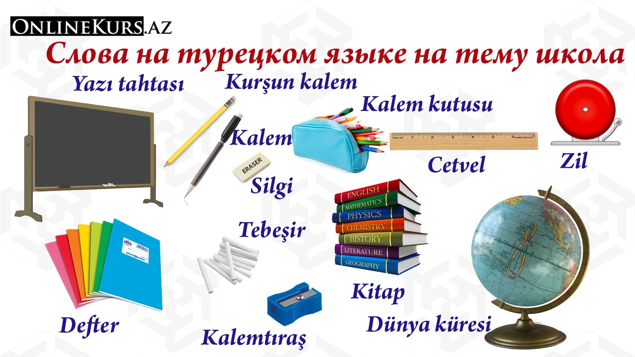 Школьные принадлежности по-турецки